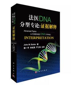法医DNA分型专论:证据与解释 John M. Butler 9787030549181 科学出版社 kx1s