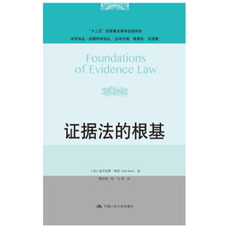 证据法的根基 法学译丛 证据科学译丛 十二五 国家重点图书出版规划