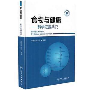 包邮正版★食物与健康——科学证据共识 中国营养学会编著 人民卫生出版社 9787117215473优惠价69.8元,人民卫生出版社精心为您挑选-麦尔网购导航-网购宝