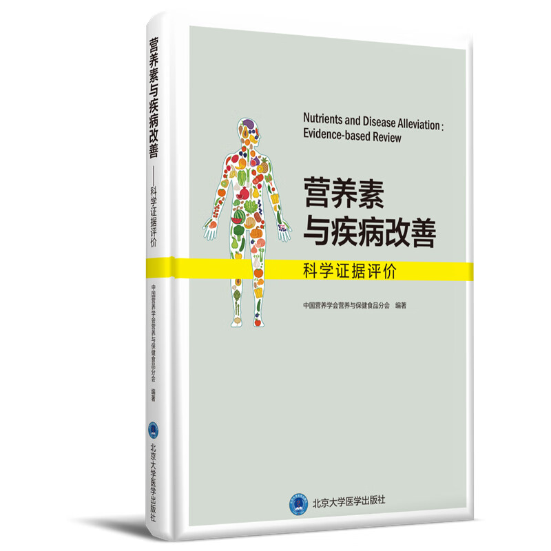 正版 营养素与疾病改善 科学证据评价 营养医师参考书 临.