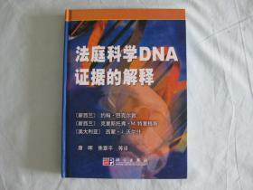 法庭科学DNA证据的解释 精装16开2010年一版一印 仅印2500册