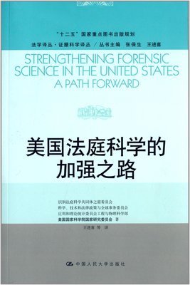 法学译丛·证据科学译丛:美国法庭科学的加强之路:亚马逊:图书