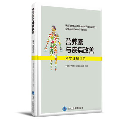 营养素与疾病改善 科学证据评价