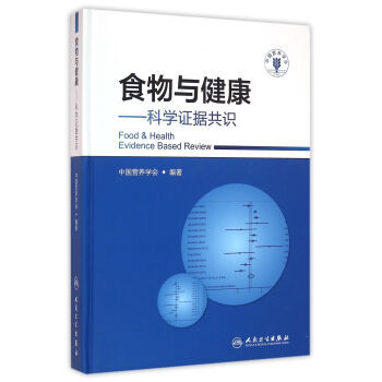 《食物与健康 科学证据共识》——摘要与书评