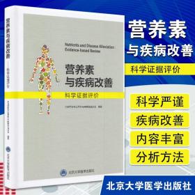 营养科学与保健食品 基于证据的科学视角