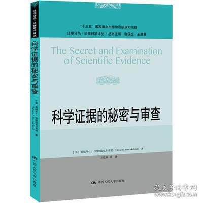 证据科学 在秘密与审查之间寻找真相的坐标