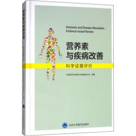 营养科学与保健食品 基于证据科学的理性选择